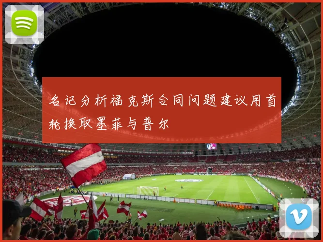 名记分析福克斯合同问题建议用首轮换取墨菲与普尔