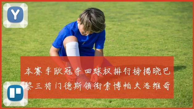 本赛季欧冠夺回球权排行榜揭晓巴黎三将门德斯领衔索博帕夫洛维奇紧随其后