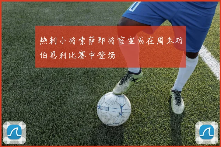 热刺小将索萨即将官宣或在周末对伯恩利比赛中登场