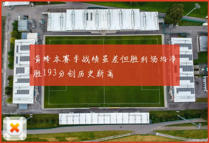 黄蜂本赛季战绩虽差但胜利场均净胜193分创历史新高