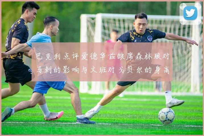 巴克利点评爱德华兹缺席森林狼对马刺的影响与文班对戈贝尔的身高压制