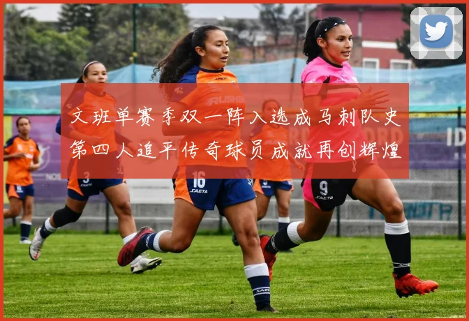 文班单赛季双一阵入选成马刺队史第四人追平传奇球员成就再创辉煌