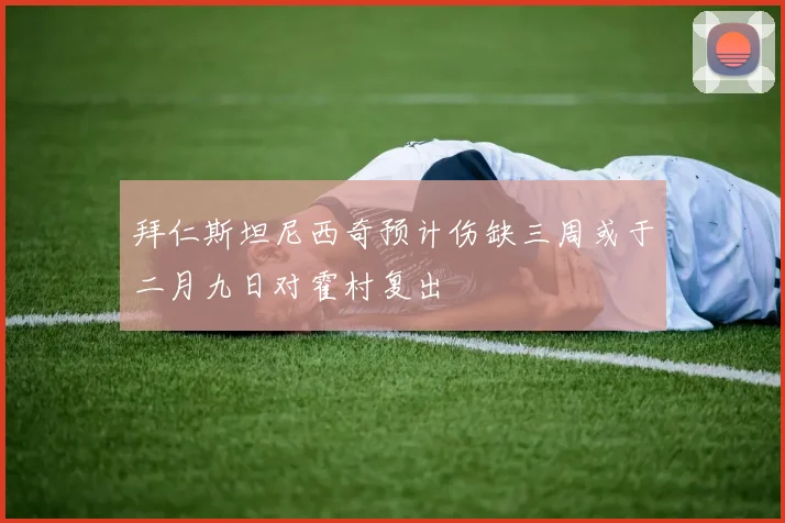 拜仁斯坦尼西奇预计伤缺三周或于二月九日对霍村复出