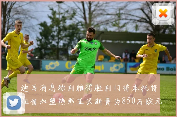 迪马消息称利雅得胜利门将本托将租借加盟热那亚买断费为850万欧元