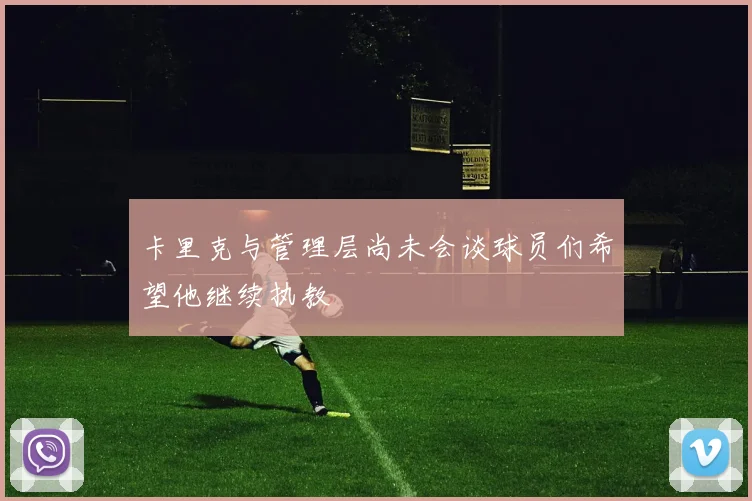 卡里克与管理层尚未会谈球员们希望他继续执教